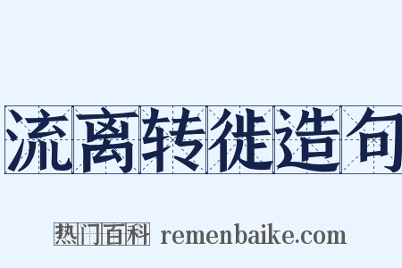 流离转徙造句是什么意思的图片